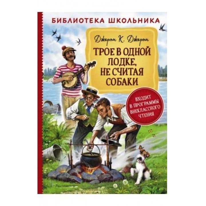Росмэн. Книга "Трое в одной лодке, не считая собаки" Джером К.Д. арт.37867
