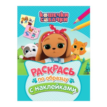 Росмэн. Кошечки-собачки. "Раскрась по образцу с наклейками" (голубая) арт.38268