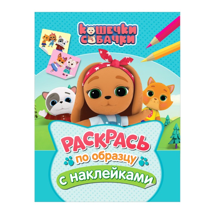 Росмэн. Кошечки-собачки. "Раскрась по образцу с наклейками" (голубая) арт.38268
