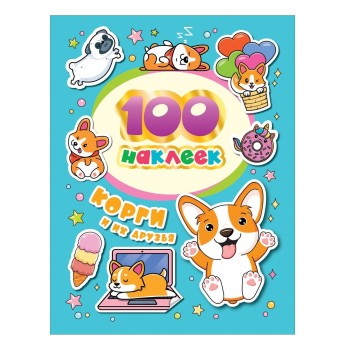 Росмэн. 100 наклеек "Корги и их друзья" арт.38927