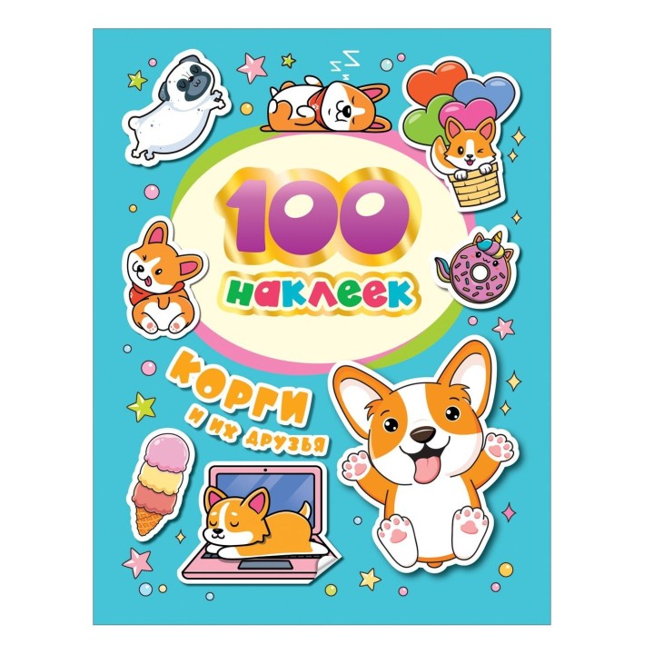 Росмэн. 100 наклеек "Корги и их друзья" арт.38927