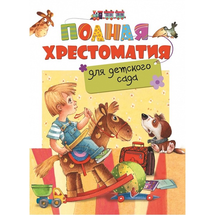 Росмэн. Полная хрестоматия для детского сада арт.27273 /6