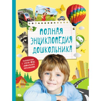 Росмэн. Полная энциклопедия дошкольника арт.30737