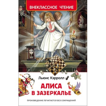 Росмэн. Книга "Алиса в Зазеркалье" Кэрролл Л. арт.30360