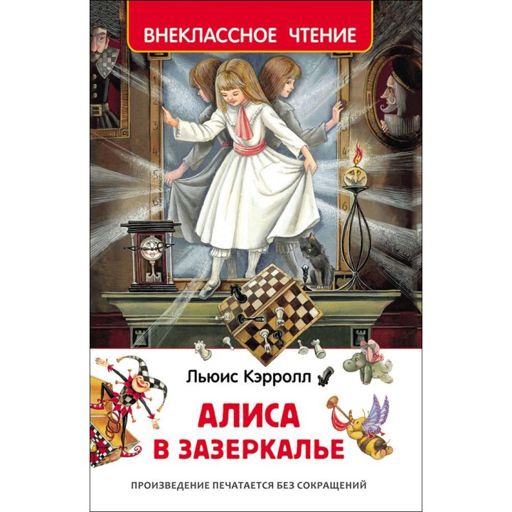 Росмэн. Книга "Алиса в Зазеркалье" Кэрролл Л. арт.30360