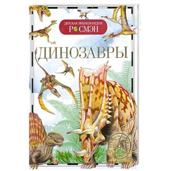 Росмэн. Детская энциклопедия "Динозавры" арт.9426