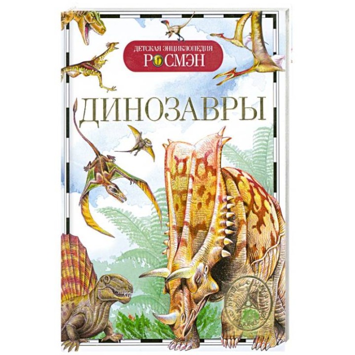 Росмэн. Детская энциклопедия "Динозавры" арт.9426