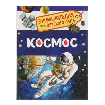 Росмэн. Энциклопедия для детского сада "Космос" арт.32822