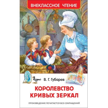 Росмэн. Книга "Королевство кривых зеркал" Губарев В. арт.31005