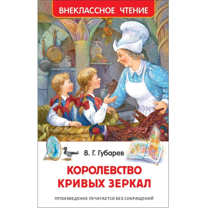 Росмэн. Книга "Королевство кривых зеркал" Губарев В. арт.31005