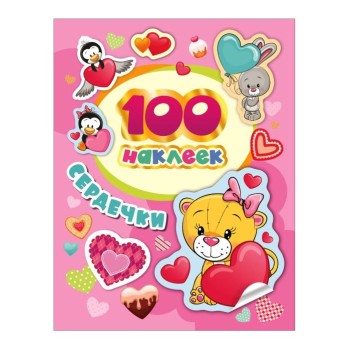 Росмэн. 100 наклеек "Сердечки" арт.36669