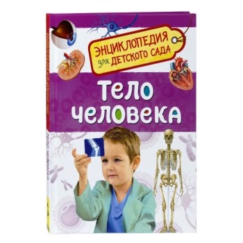 Росмэн. Энциклопедия для детского сада."Тело человека" арт.32824
