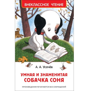 Росмэн. Книга "Умная и знаменитая собачка Соня" Усачев А. арт.37416