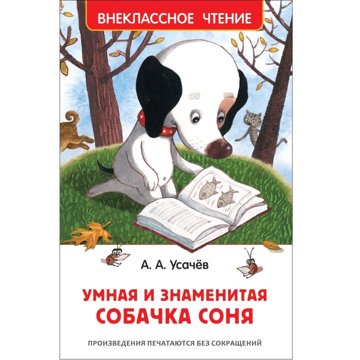 Росмэн. Книга "Умная и знаменитая собачка Соня" Усачев А. арт.37416