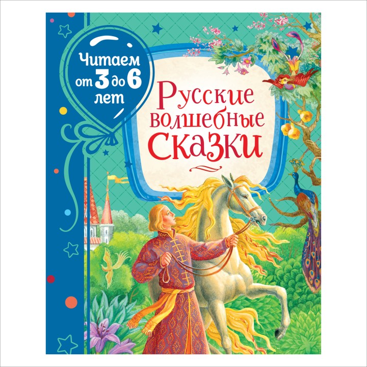 Росмэн. Книга "Русские волшебные сказки" (Читаем от 3 до 6 лет) арт.37850
