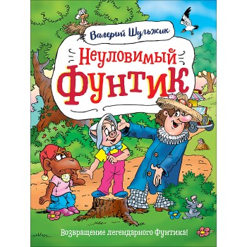 Росмэн. Книга "Неуловимый Фунтик" Шульжик В. арт.37484