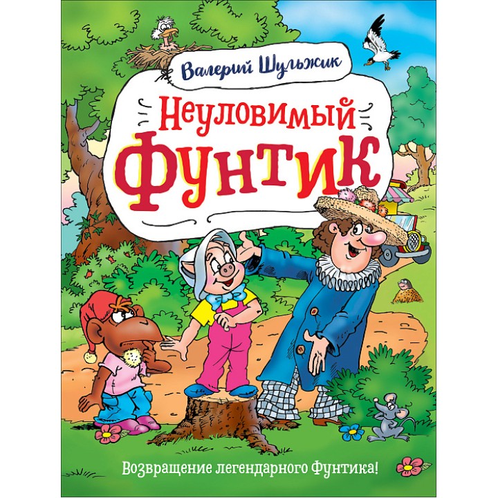 Росмэн. Книга "Неуловимый Фунтик" Шульжик В. арт.37484