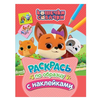 Росмэн. Кошечки-собачки. "Раскрась по образцу с наклейками" (розовая) арт.38269