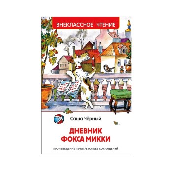 Росмэн. Книга "Дневник Фокса Микки" Черный С.