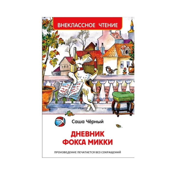 Росмэн. Книга "Дневник Фокса Микки" Черный С.