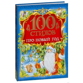 Росмэн Книга "100 стихов про Новый год" арт.28090