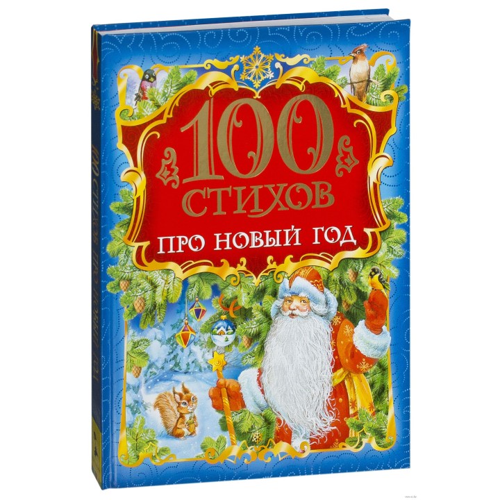 Росмэн Книга "100 стихов про Новый год" арт.28090