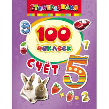 Росмэн. 100 наклеек "Счет" арт.26933