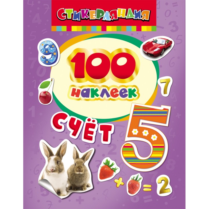 Росмэн. 100 наклеек "Счет" арт.26933