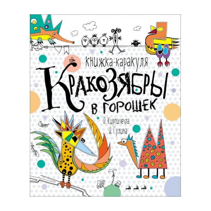*Росмэн. Книжка-каракуля "Кракозябры в горошек"