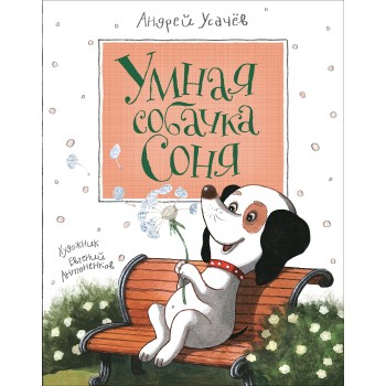 Росмэн. Книга "Умная собачка Соня" Усачев А. арт.31350 /18