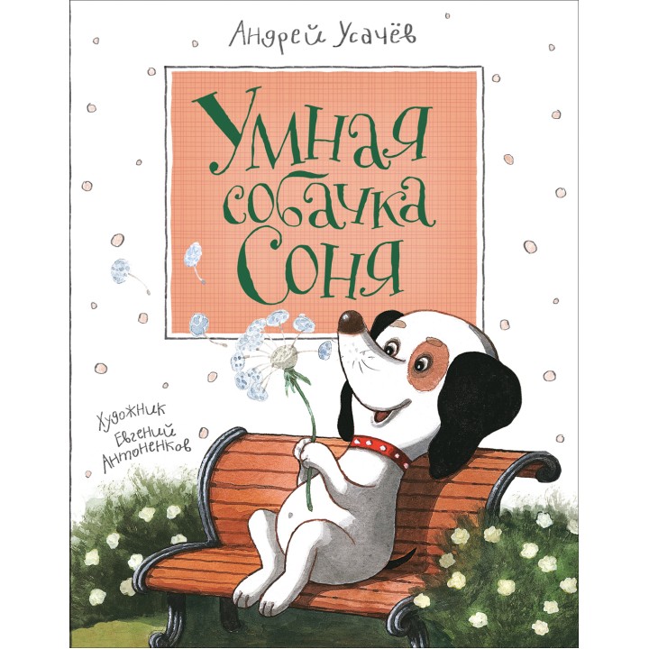 Росмэн. Книга "Умная собачка Соня" Усачев А. арт.31350 /18