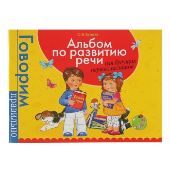 Росмэн. Альбом по развитию речи для будущ. первоклассников арт.32937