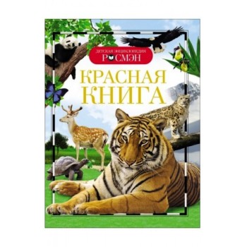 Росмэн. Детская энциклопедия "Красная книга" арт.21996