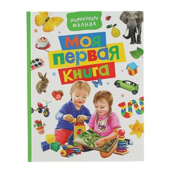 Росмэн. Энциклопедия малыша "Моя первая книга" арт. 30422