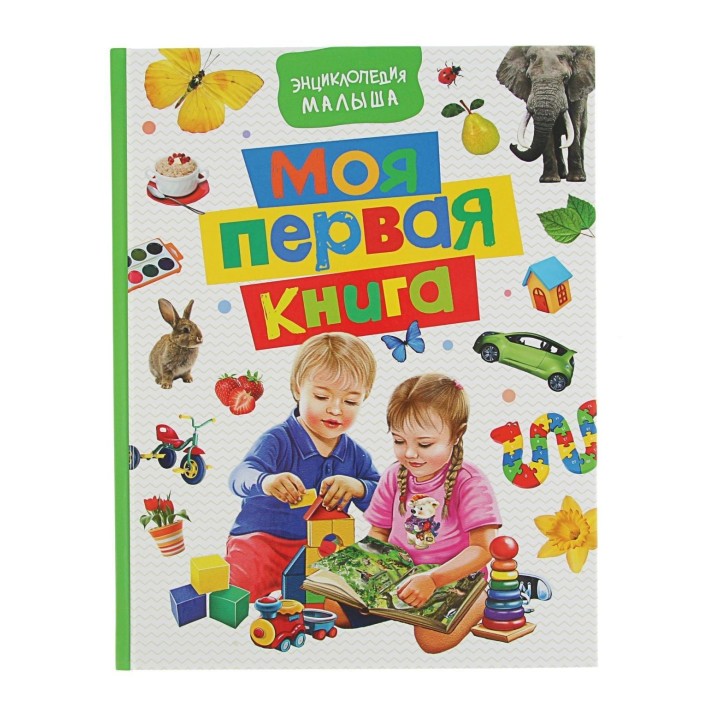 Росмэн. Энциклопедия малыша "Моя первая книга" арт. 30422