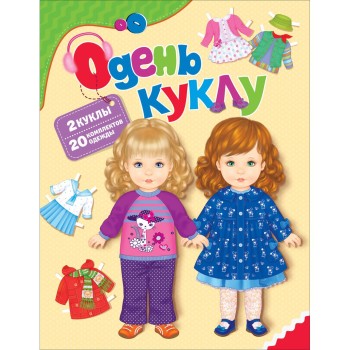 Росмэн. Одень куклу арт.31167