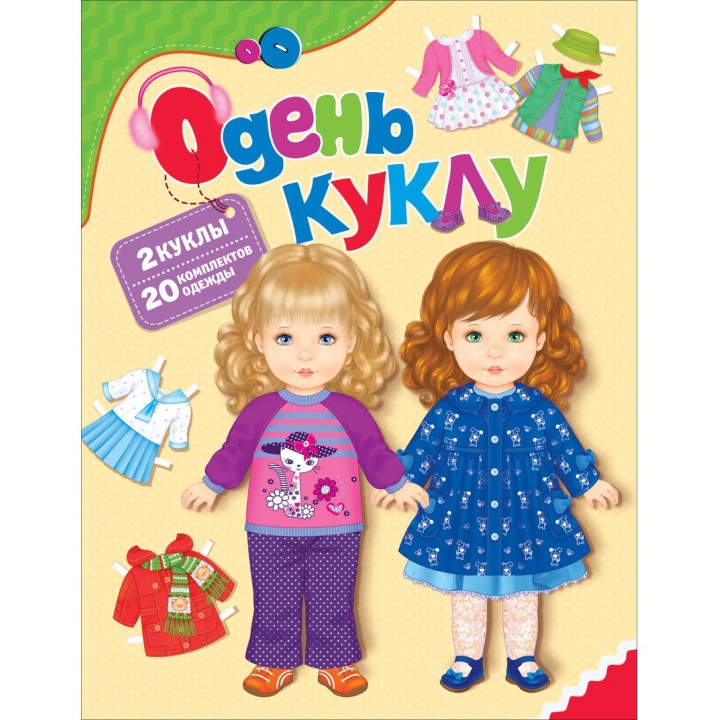 Росмэн. Одень куклу арт.31167