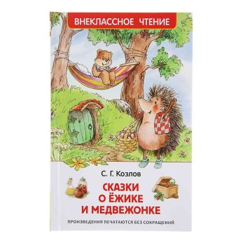 Росмэн. Книга "Сказки о ёжике и медвежонке" Козлов С арт. 30355