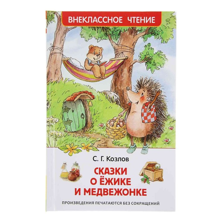 Росмэн. Книга "Сказки о ёжике и медвежонке" Козлов С арт. 30355