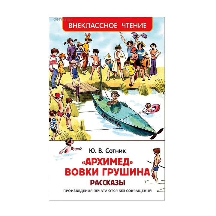 Росмэн. Книга "Архимед Вовки Грушина. Рассказы" Сотник Ю арт.32435