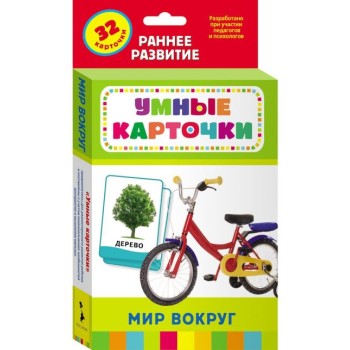 Росмэн. Развивающие карточки "Мир вокруг" арт.25183