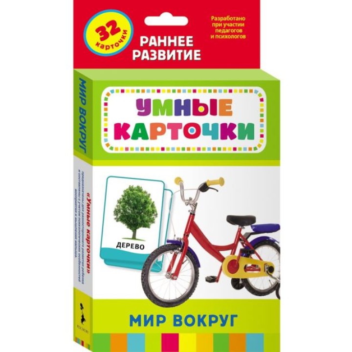 Росмэн. Развивающие карточки "Мир вокруг" арт.25183
