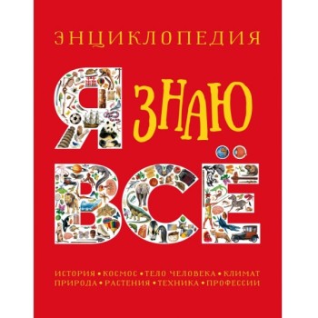 Росмэн. Энциклопедия "Я знаю всё" арт.37273