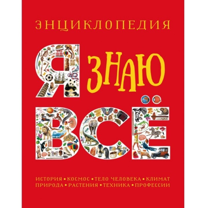 Росмэн. Энциклопедия "Я знаю всё" арт.37273