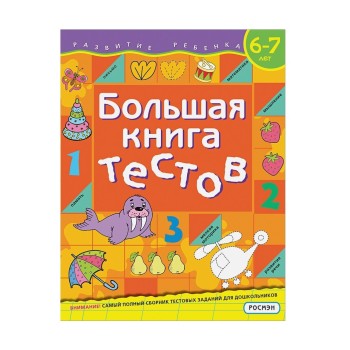 Росмэн. Большая книга тестов. 6-7 лет арт.37941