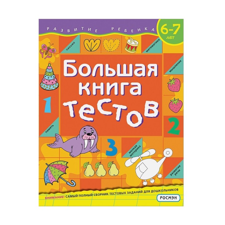Росмэн. Большая книга тестов. 6-7 лет арт.37941