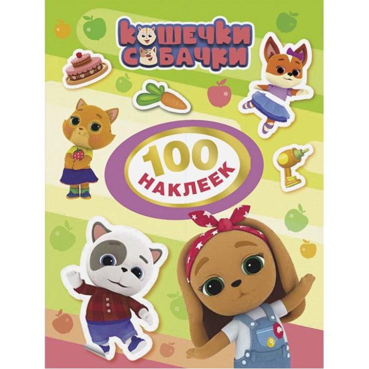 Росмэн. 100 наклеек "Кошечки-собачки" (зеленая) арт.38270