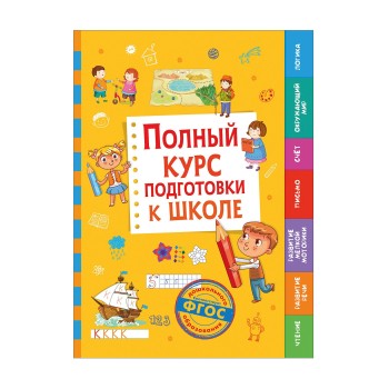 Росмэн. Полный курс подготовки к школе арт.36422