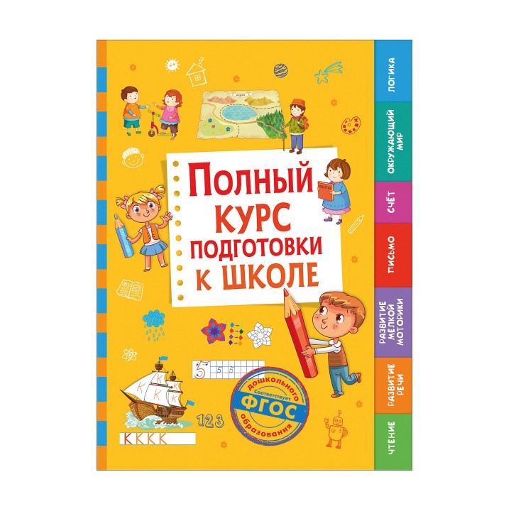 Росмэн. Полный курс подготовки к школе арт.36422