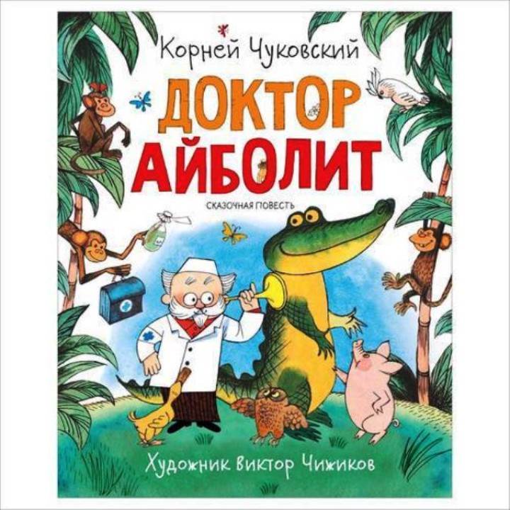 Росмэн. Книга "Доктор Айболит" Чуковский К. арт.37845